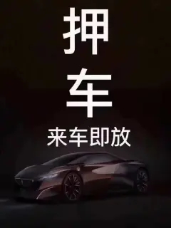 佛山不押車貸款在哪里