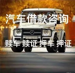 佛山按揭車怎么二次抵押貸款