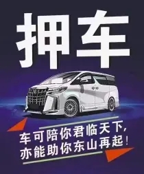 佛山正規(guī)抵押車貸款公司