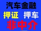 佛山車輛抵押貸款,不押車貸款,不看信用大數(shù)據(jù)