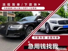 佛山不看征信的車貸抵押大本